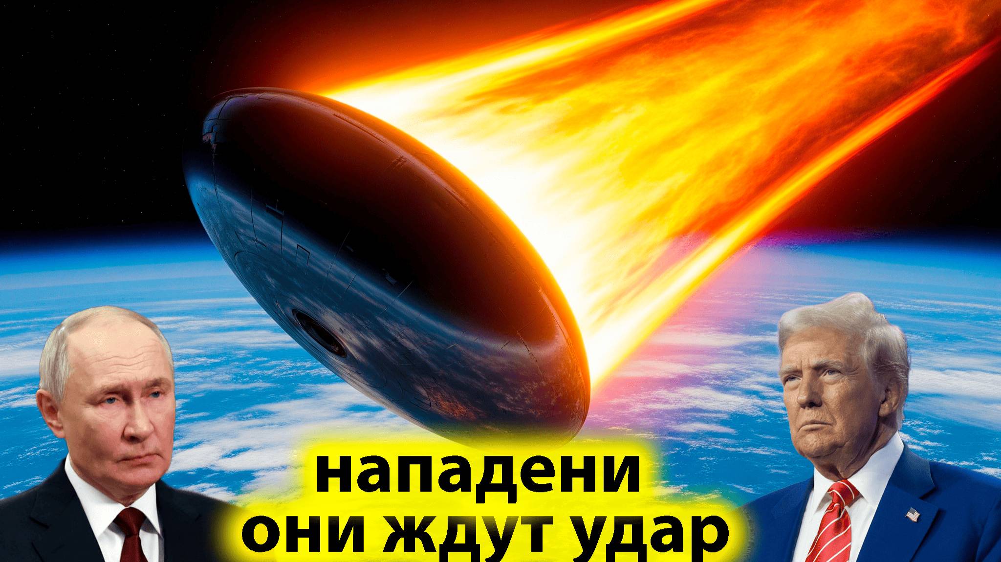 Лидеры дали приказ  А НОВОЙ атаке Путин И Трамп готовы отражать 3IATLAS