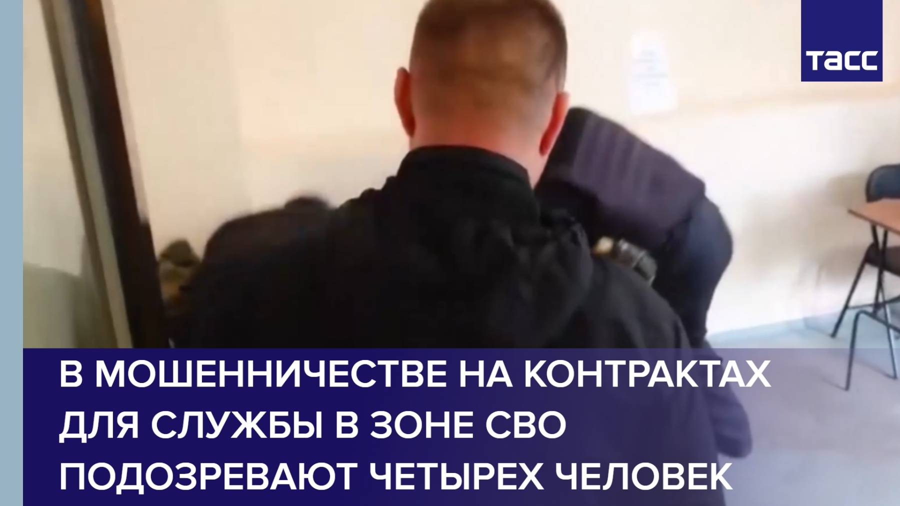 В мошенничестве на контрактах для службы в зоне СВО подозревают четырех человек