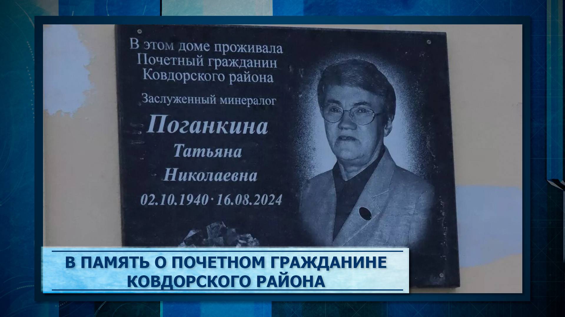 В память о Почетном гражданине Ковдорского района