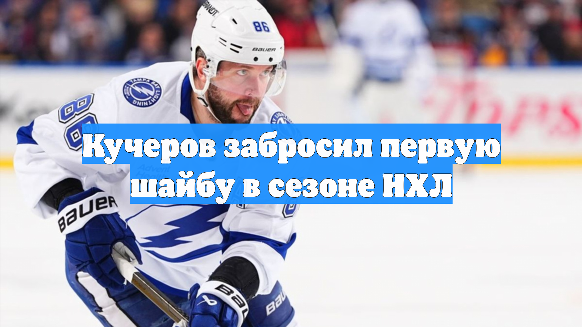 Кучеров забросил первую шайбу в сезоне НХЛ