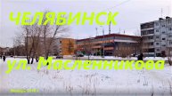 По Челябинску. Улица Масленникова.