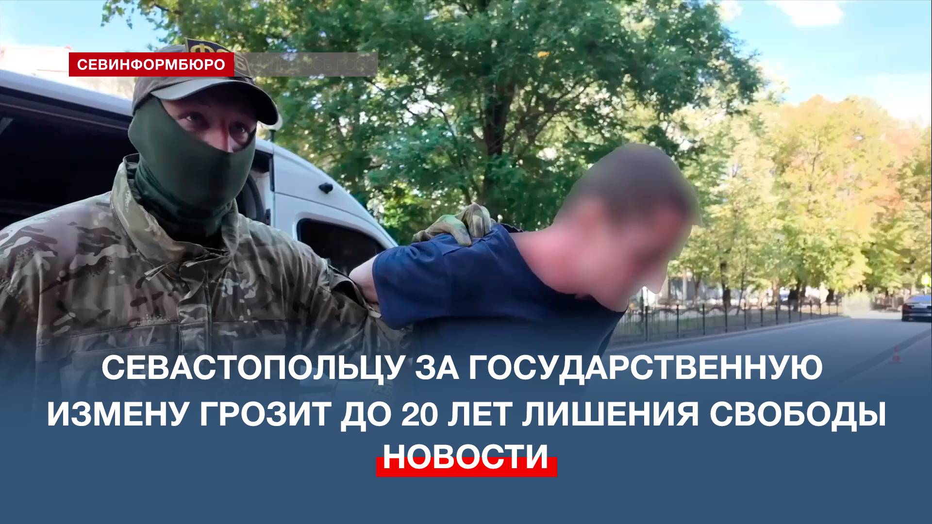 Севастопольцу за госизмену грозит до 20 лет лишения свободы