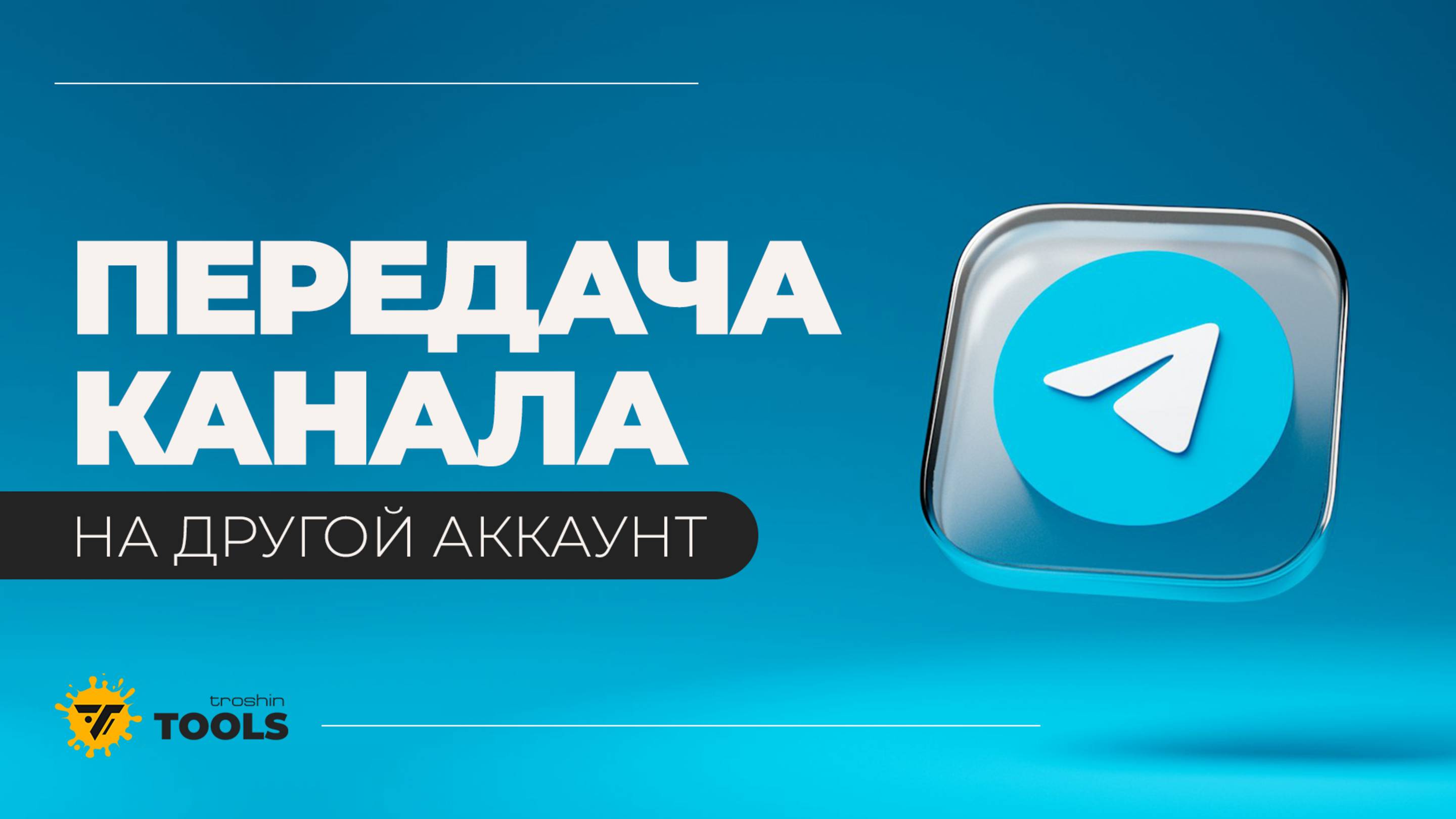 Как передать права на Телеграм канал и привязать канал к своему профилю что бы был виден в аккаунте