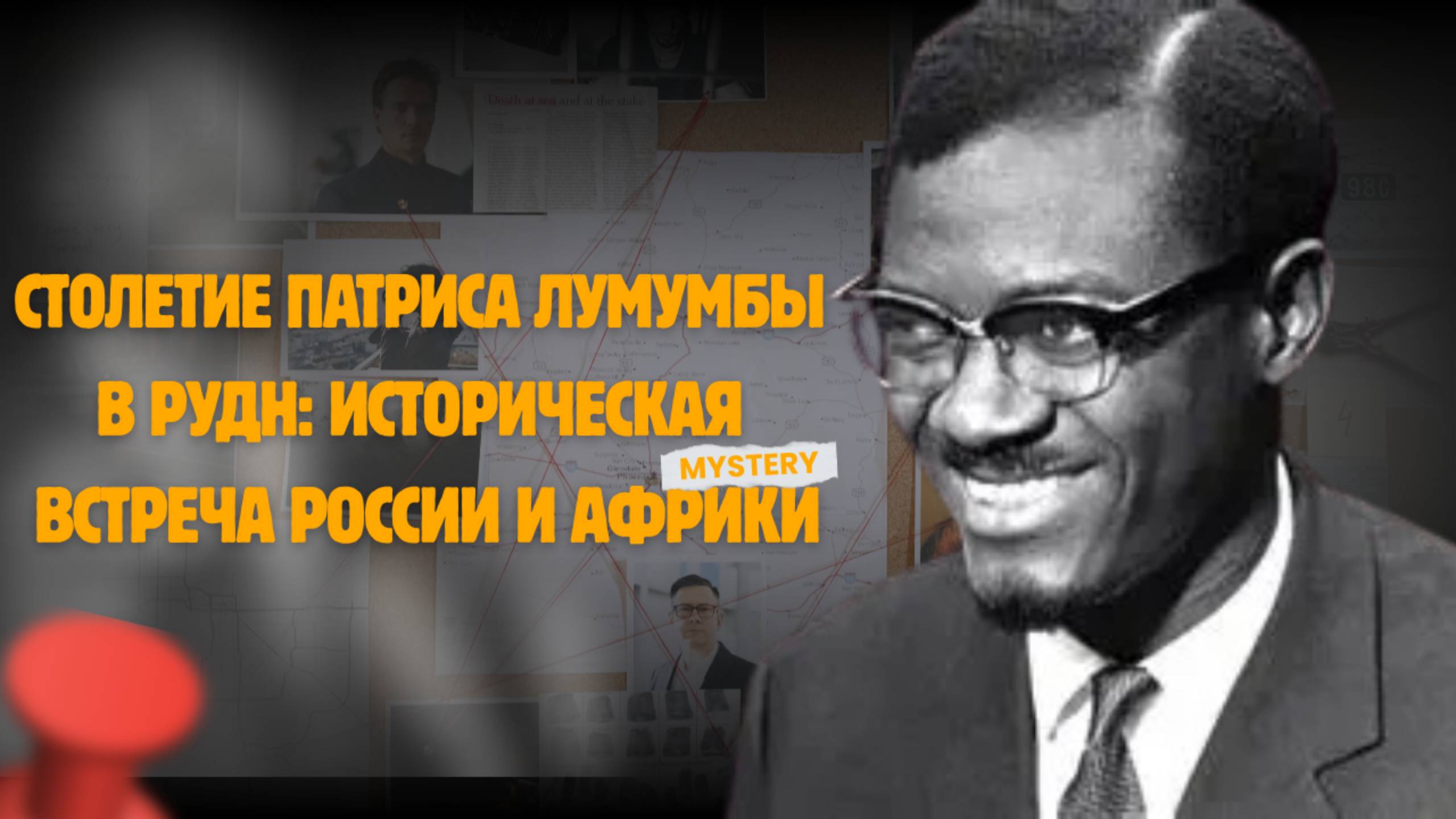 Столетие Патриса Лумумбы в РУДН историческая встреча России и Африки