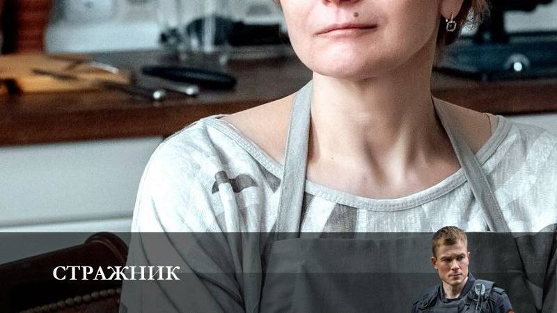 Стражник - 2 Сезон 7 серия