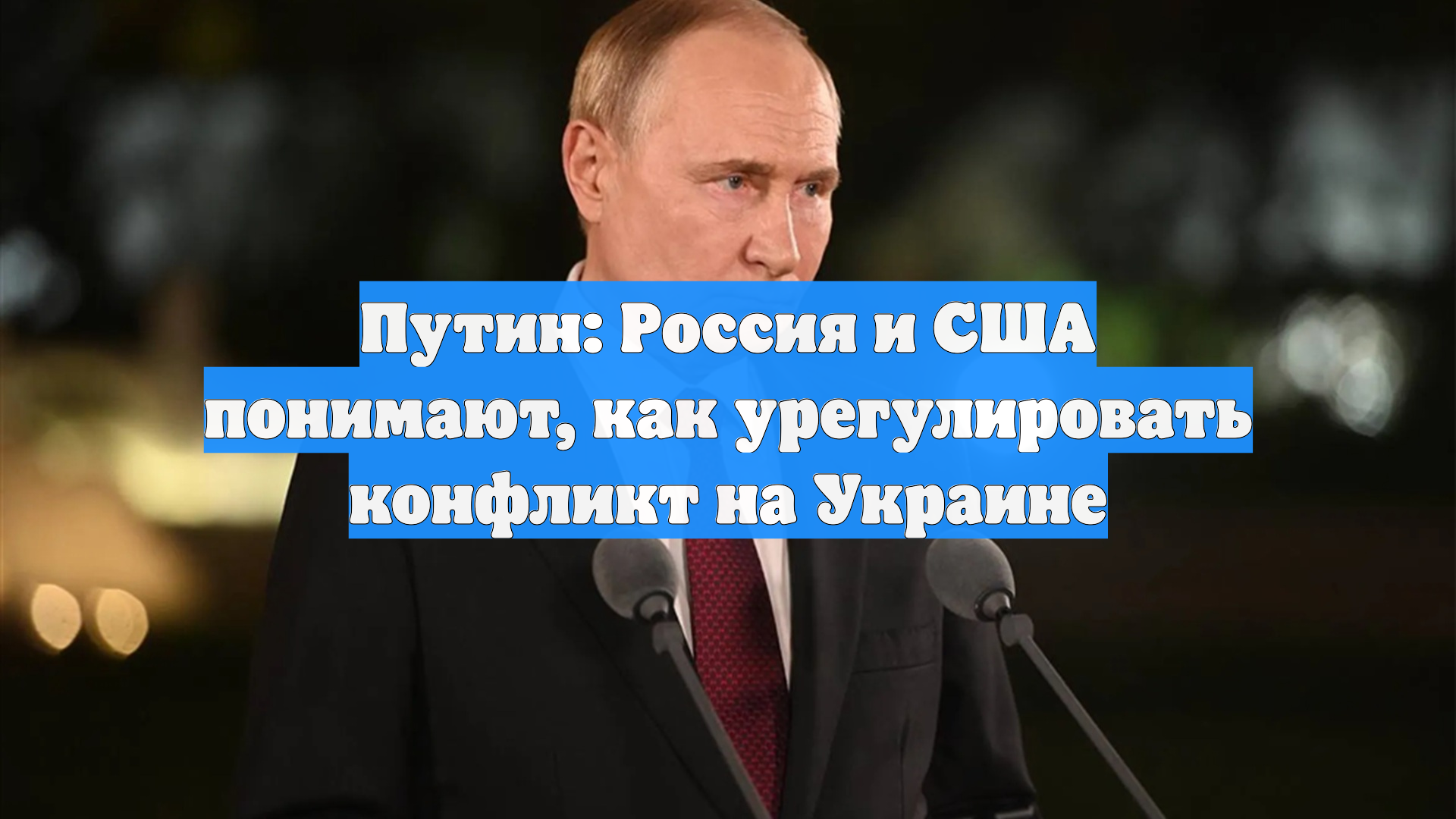 Путин: Россия и США понимают, как урегулировать конфликт на Украине