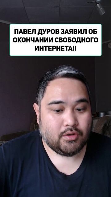 ПАВЕЛ ДУРОВ ЗАЯВИЛ ОБ ОКОНЧАНИИ СВОБОДНОГО ИНТЕРНЕТА!!