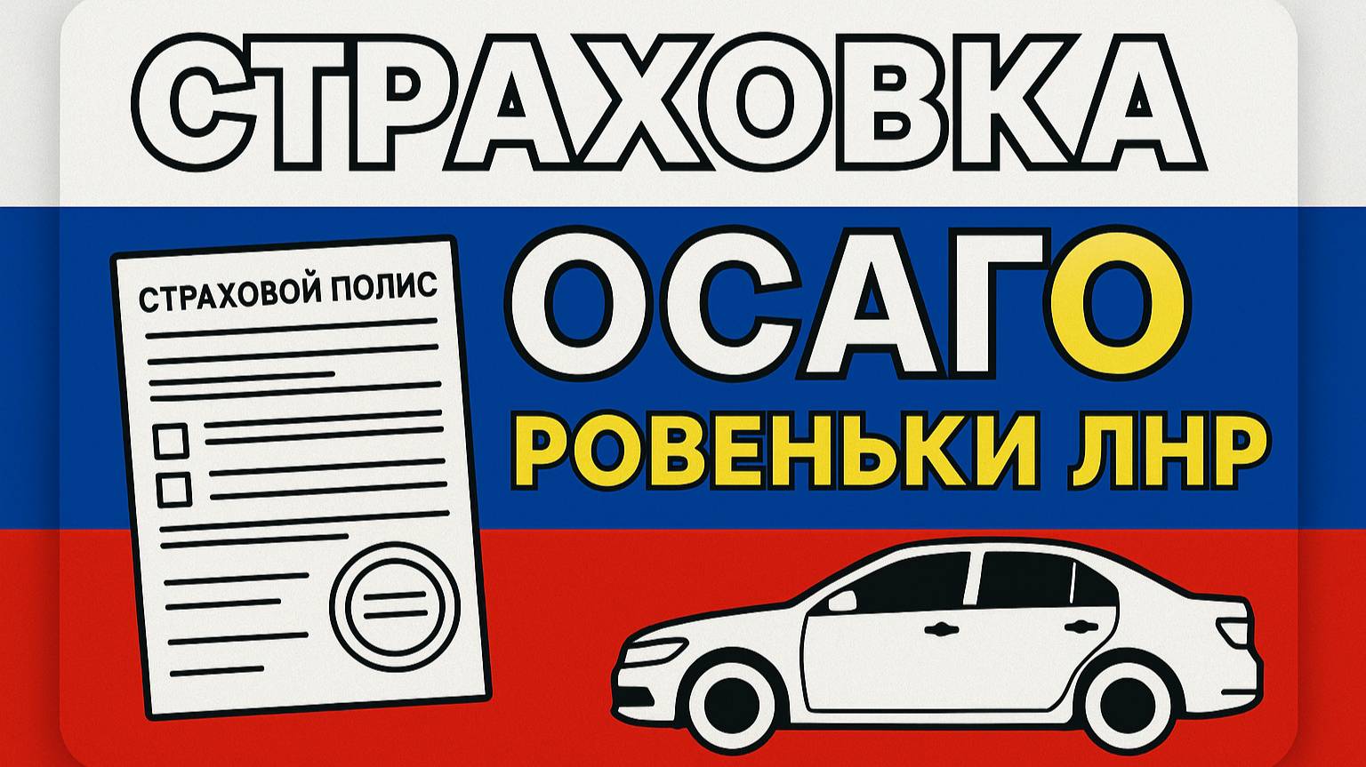 Русское ОСАГО в Ровеньках ЛНР