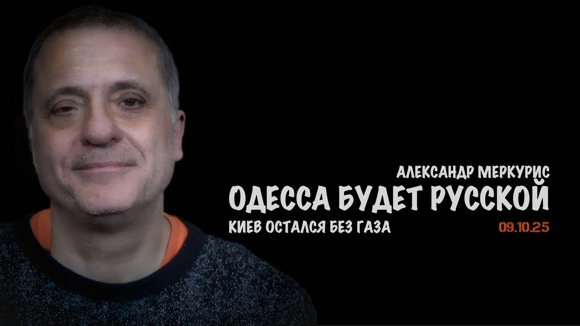Итоги 09 октября 2025 года | Александр Меркурис | Alexander Mercouris