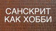 🕉️📚💻 СПЕЦ 6. 5б ч. Санскрит - изысканное хобби. Санскритолог А. Рыбаков - об обучении санскриту
