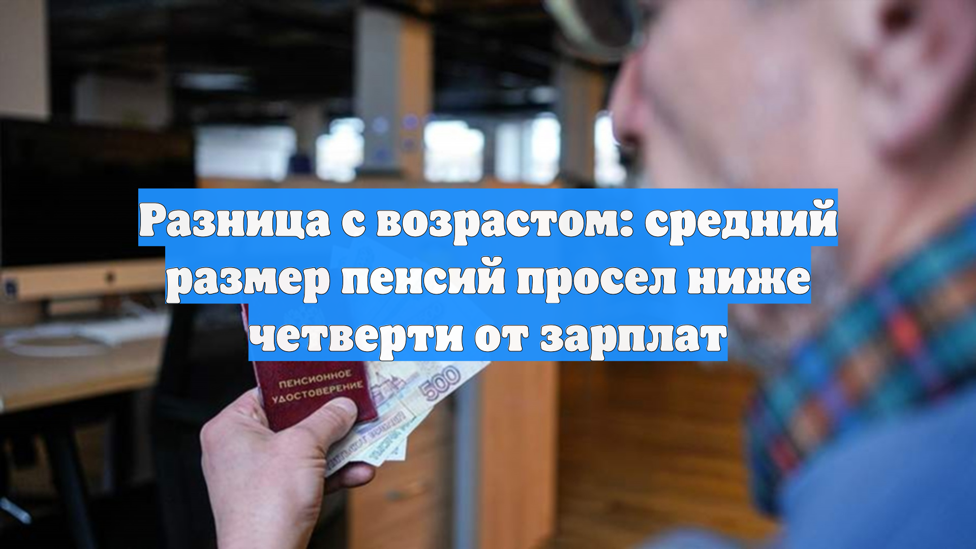 Разница с возрастом: средний размер пенсий просел ниже четверти от зарплат