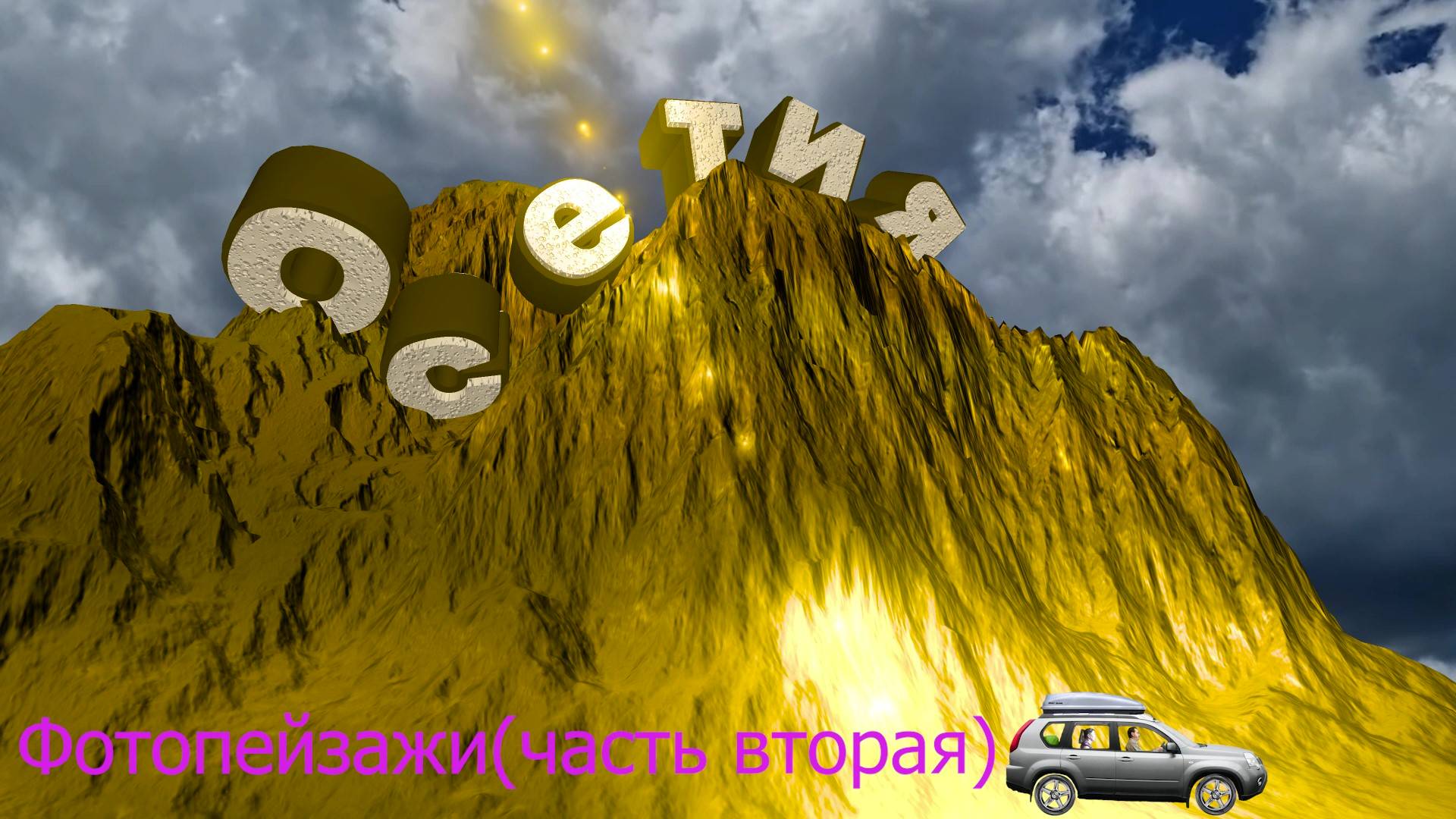 Горная Осетия(фотопейзажи - часть вторая)