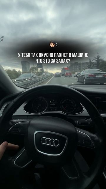 Хороший запах, всем нравится 😂
