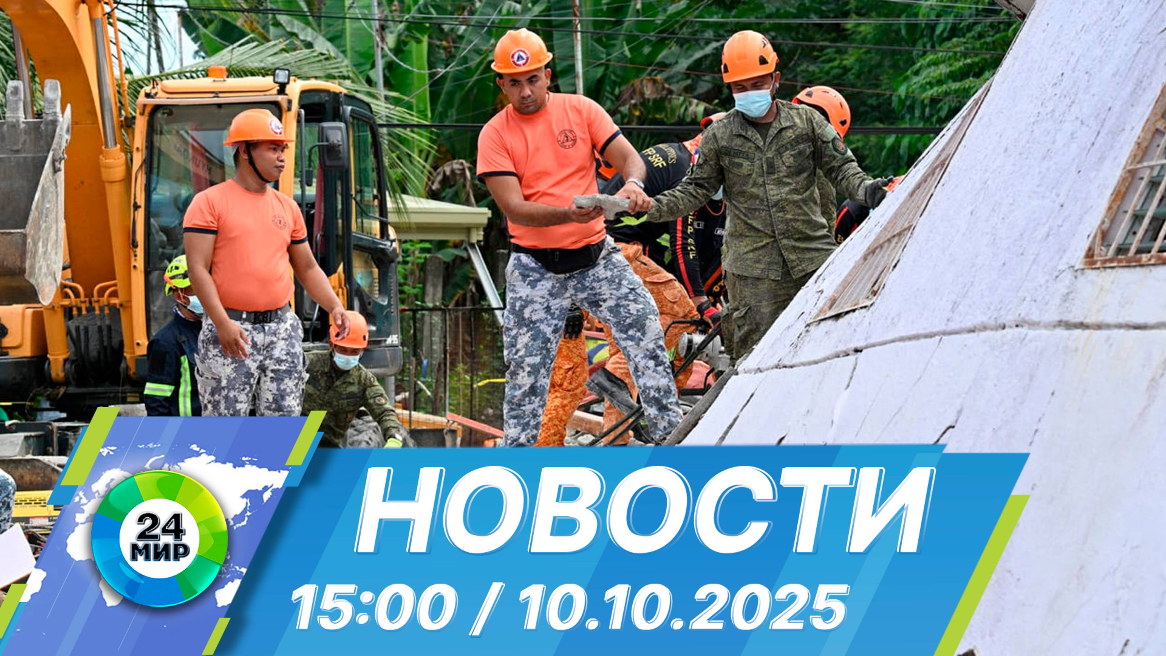 Новости 15:00 от 10.10.2025