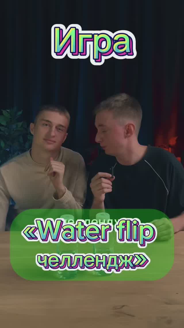 Поставь бутылку первым