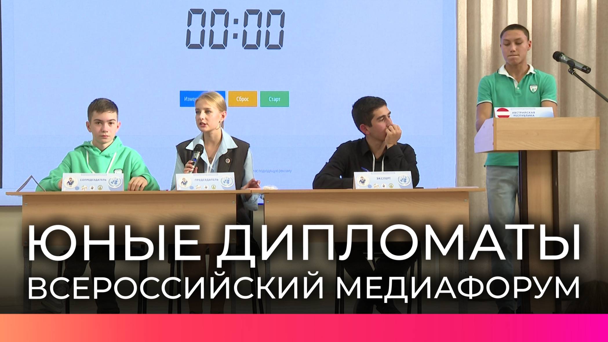 В Великом Новгороде моделируют работу ООН для школьников со всей России