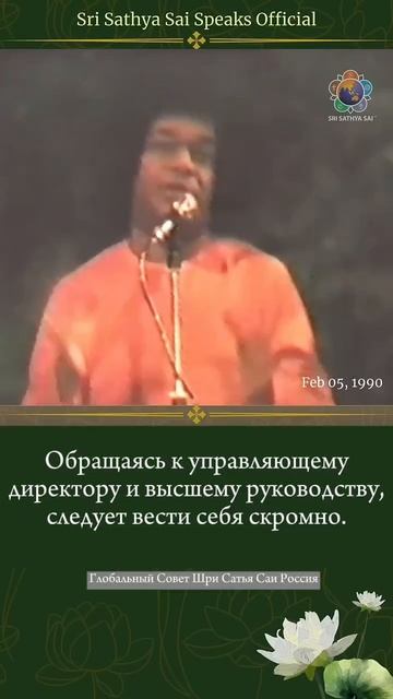 Прежде чем стать руководителем, побудьте работником.Шри Сатья Саи говорит, 5 февраля 1990 г.