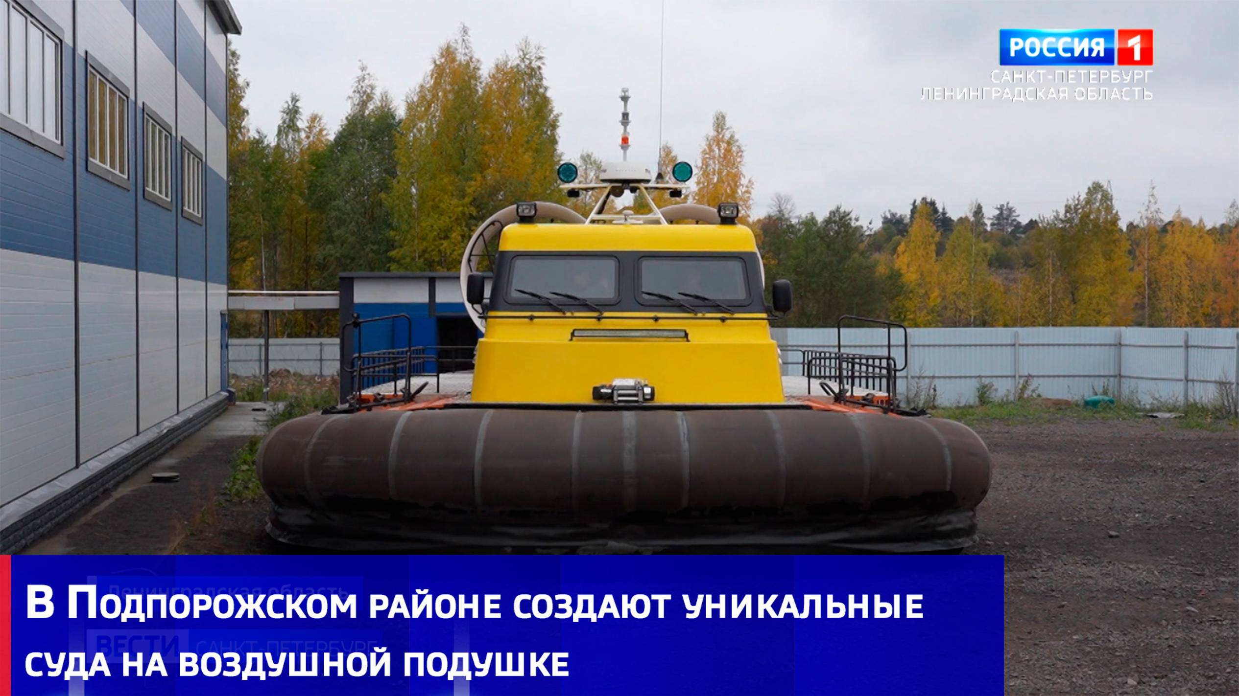 В Подпорожском районе создают уникальные грузовые и пассажирские суда на воздушной подушке