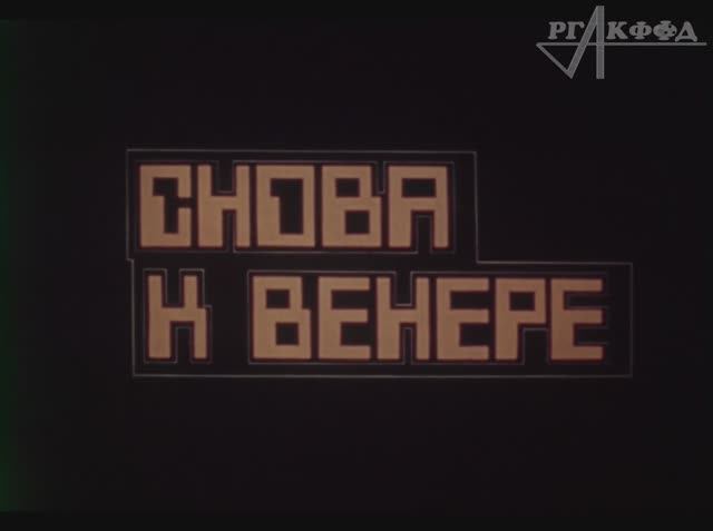 К/ф «Снова к Венере» (1982 г.), части 1 и 2.