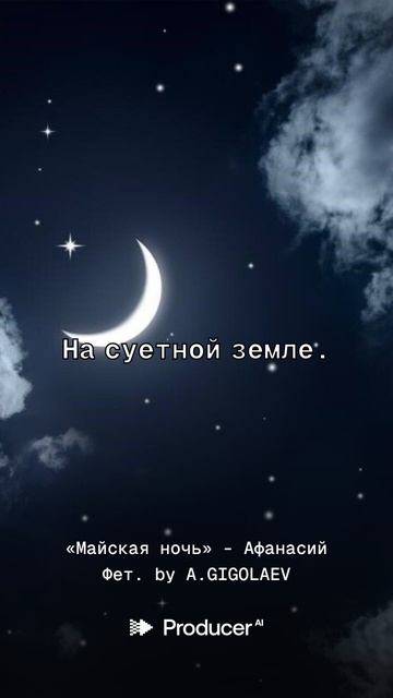 Майская ночь - Афанасий Фет