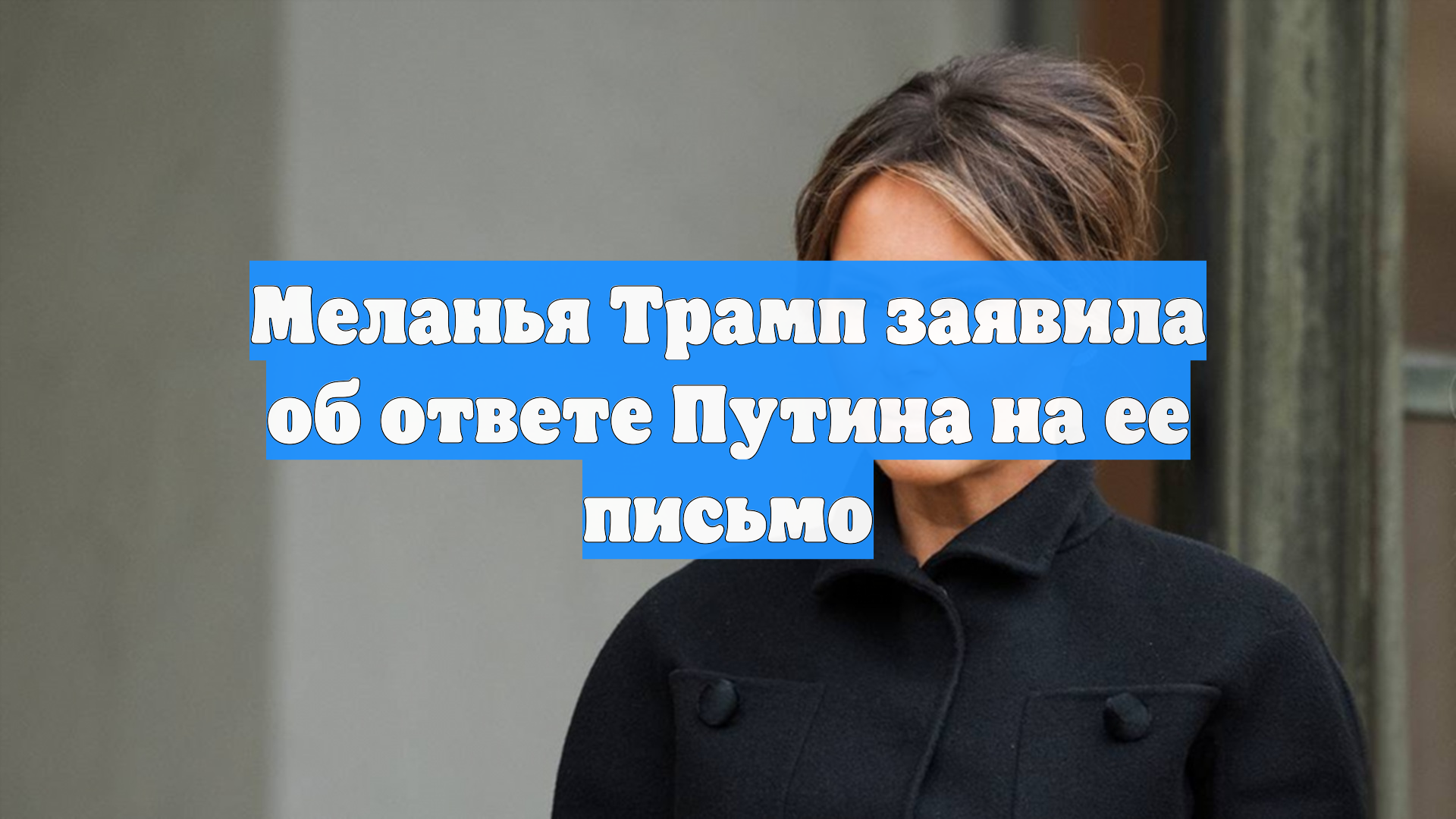 Меланья Трамп заявила об ответе Путина на ее письмо