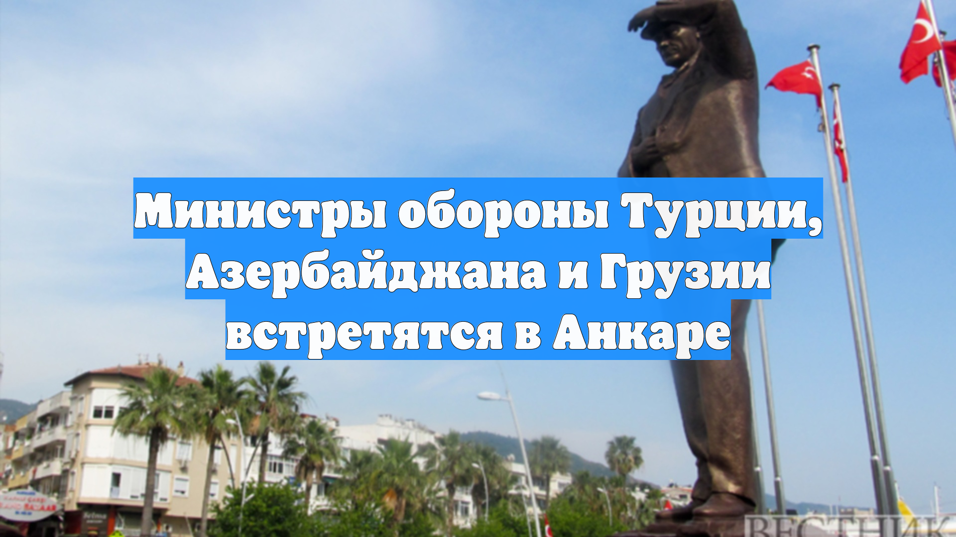 Министры обороны Турции, Азербайджана и Грузии встретятся в Анкаре