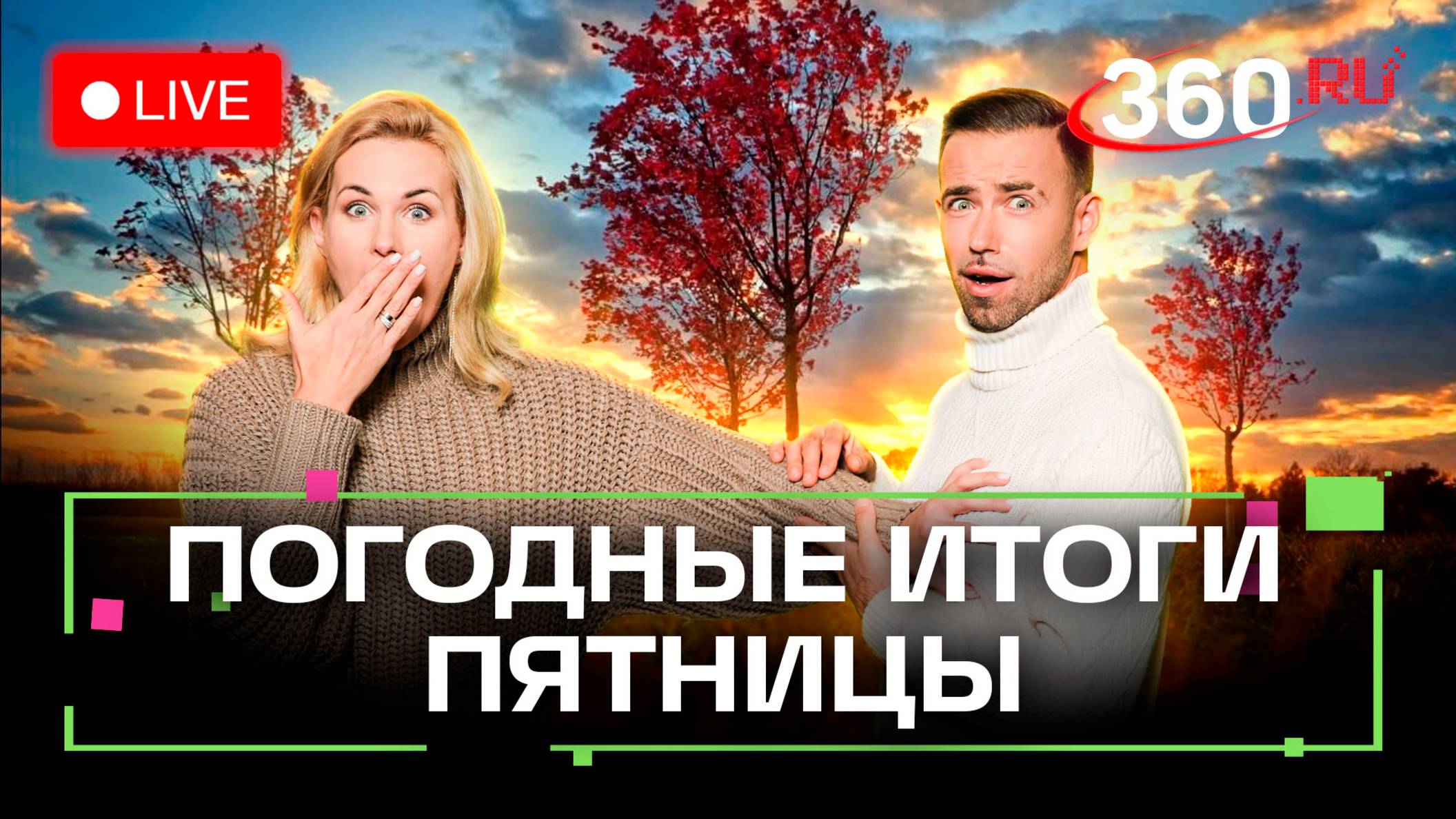 Йога смеха и скейтборд. Погода на выходные. Метеострим 360
