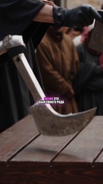 Казни