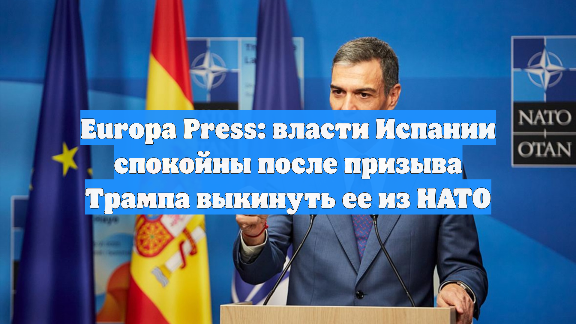 Europa Press: власти Испании спокойны после призыва Трампа выкинуть ее из НАТО