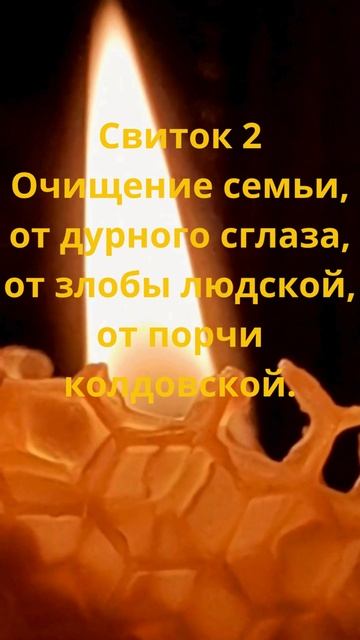 Свиток 2. Очищение семьи, от дурного сглаза,  от злобы людской, от порчи колдовской.