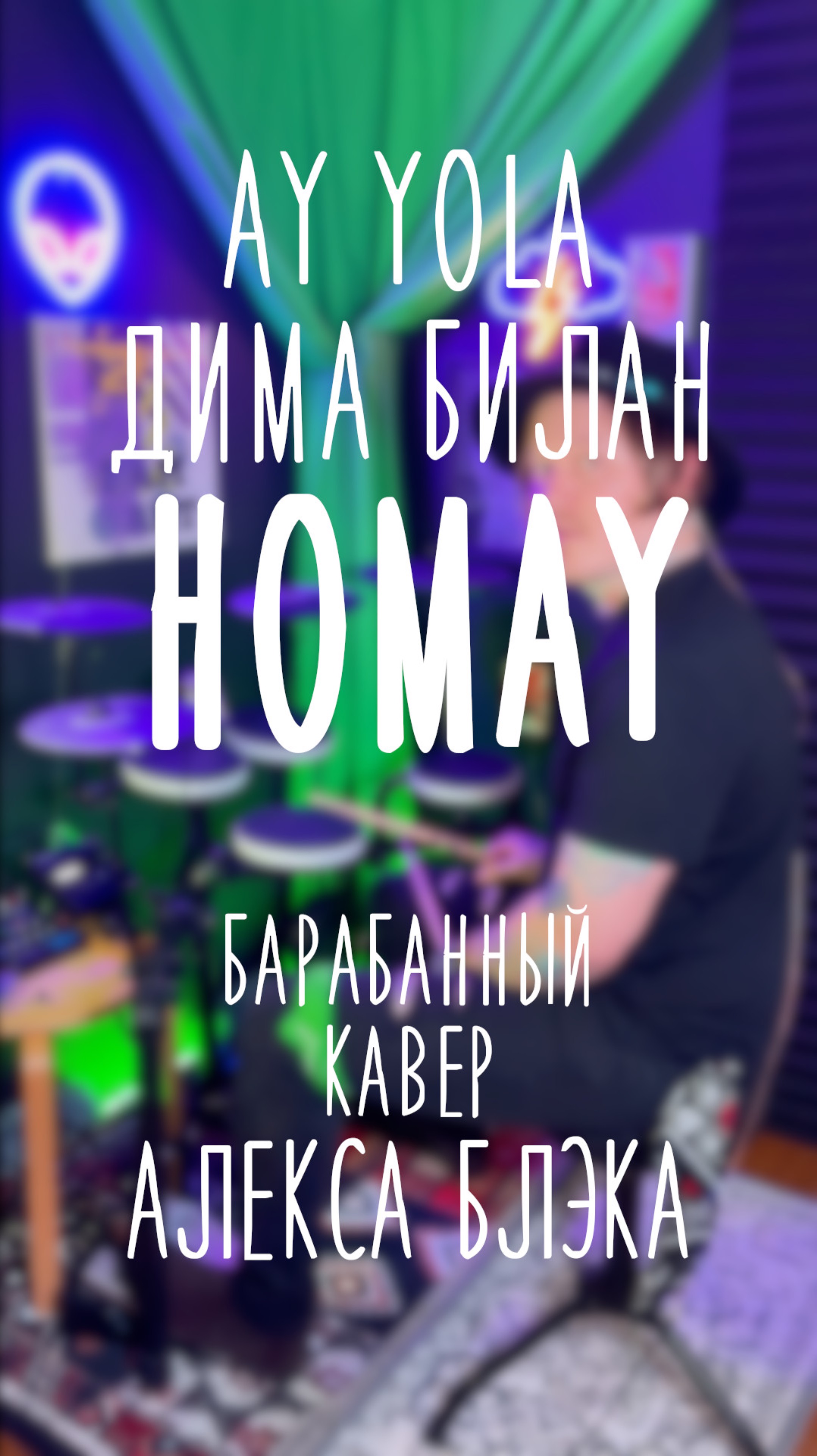 AY YOLA и дима билан Homay, барабанный кавер Алекса Блэка. #homay #ayyola #димабилан #drumcover
