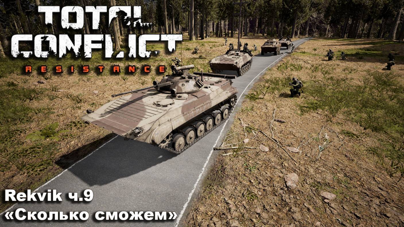 Total Conflict: Resistance. №9 