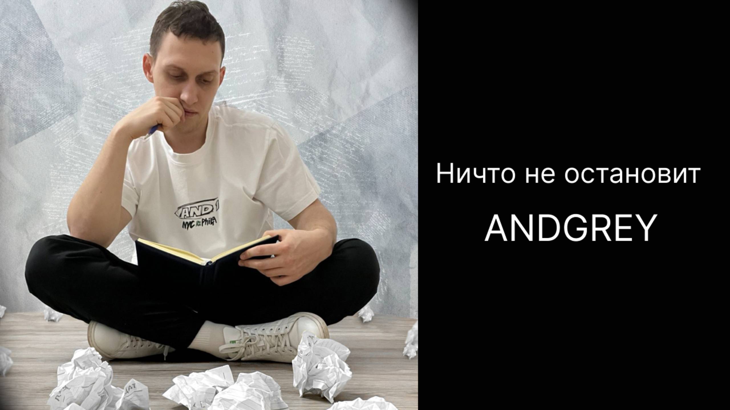 ANDGREY - Ничто не остановит