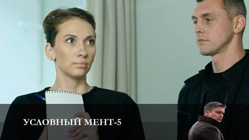 Условный мент - 6 Сезон 34 серия