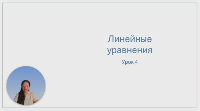 Урок 4. Линейные уравнения