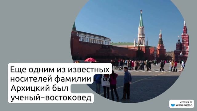 Фамилия Архицкий: история, происхождение и значение фамилии. Как правильно склонять?