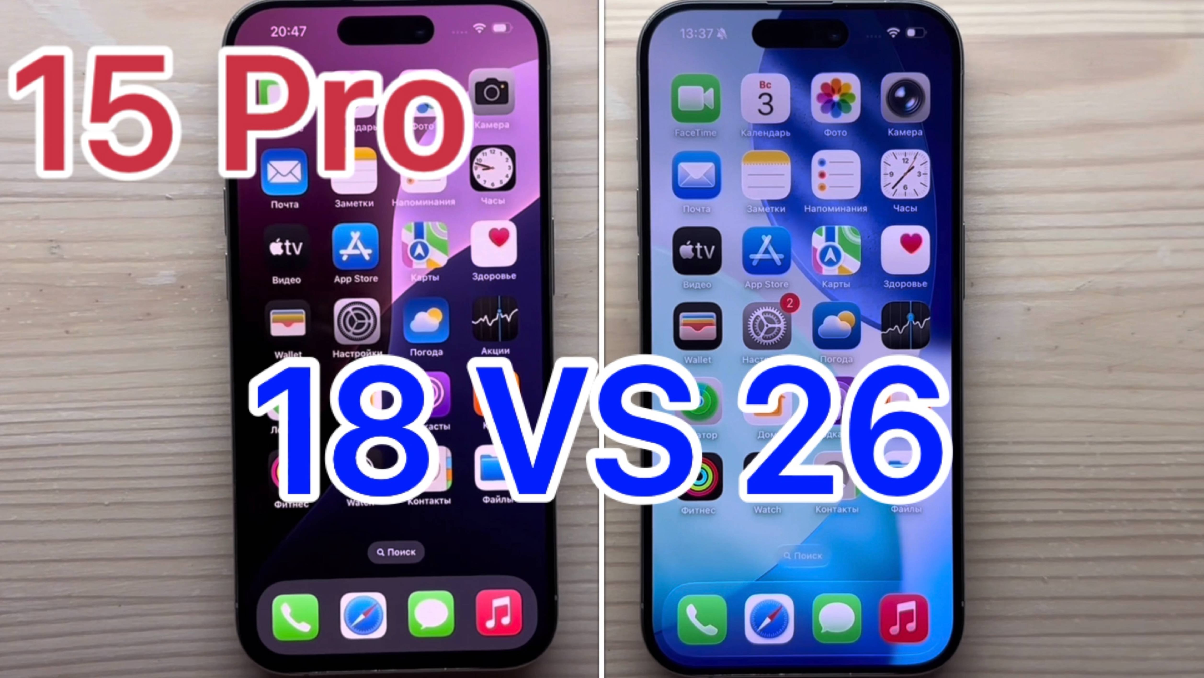 IPhone 15 Pro IOS 18 VS IOS 26 | Сравнение IPhone 15 Pro на IOS 18 с IOS 26