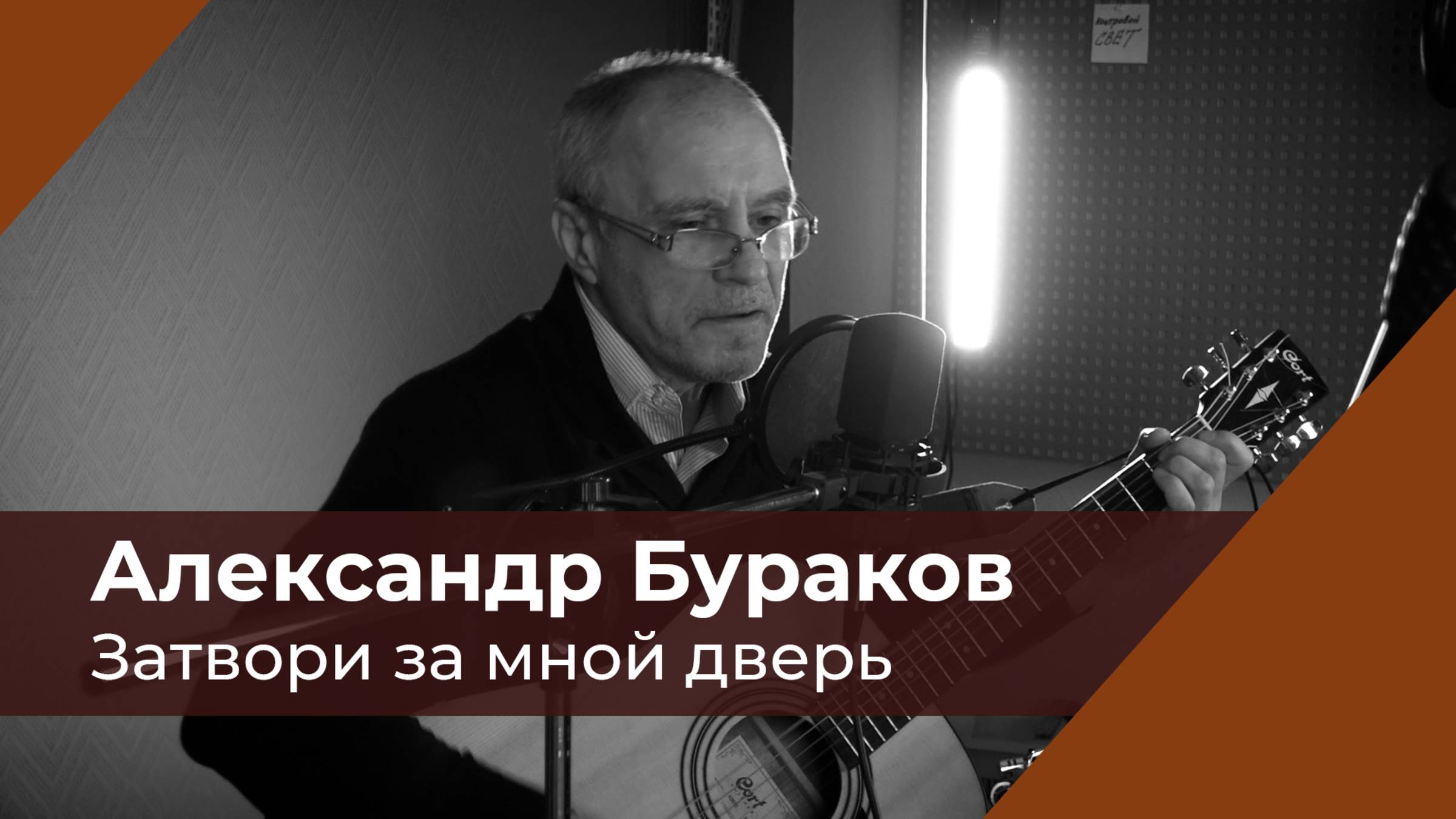 Затвори за мной дверь, слова, музыка А. Бураков