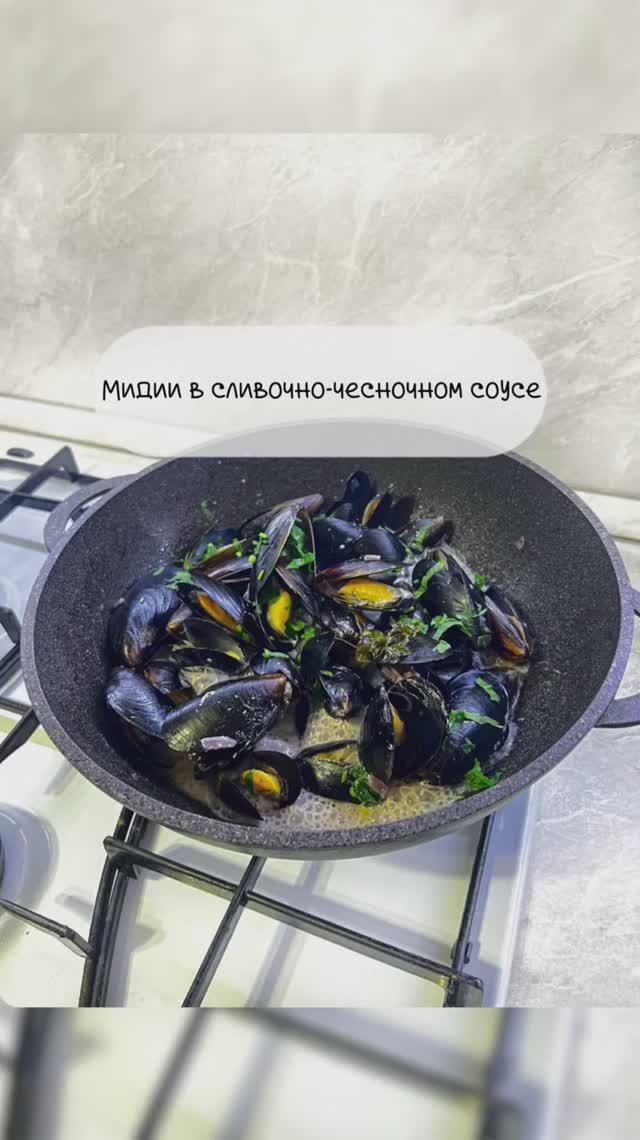 Мидии в сливочно-чесночном соусе🔥