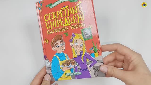 Детский кулинарный детектив. Секретный ингредиент бабушкиных эклеров