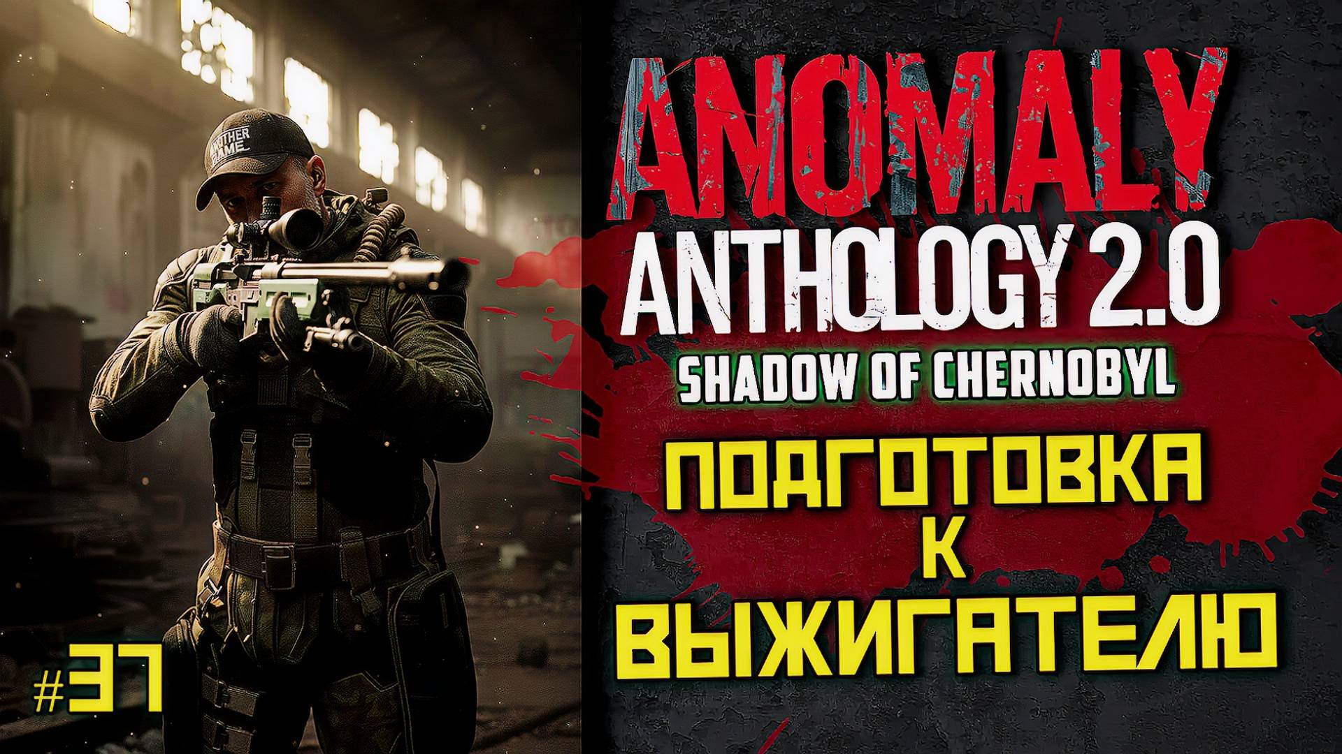 STALKER Anomaly Anthology 2.0 🔥 Тень Чернобыля 2025 — Kill The Strelok | Прохождение |  # 37