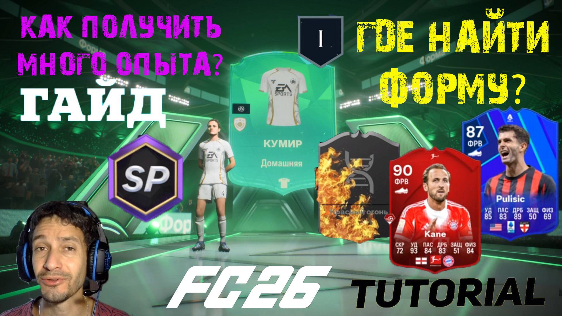 ГДЕ НАЙТИ ДОМАШНЮЮ ФОРМУ КУМИРОВ В FC 26 ★ КАК ПОЛУЧИТЬ МНОГО ОЧКОВ ОПЫТА В FUT 26 ★ ГАЙД ПО ОПЫТУ