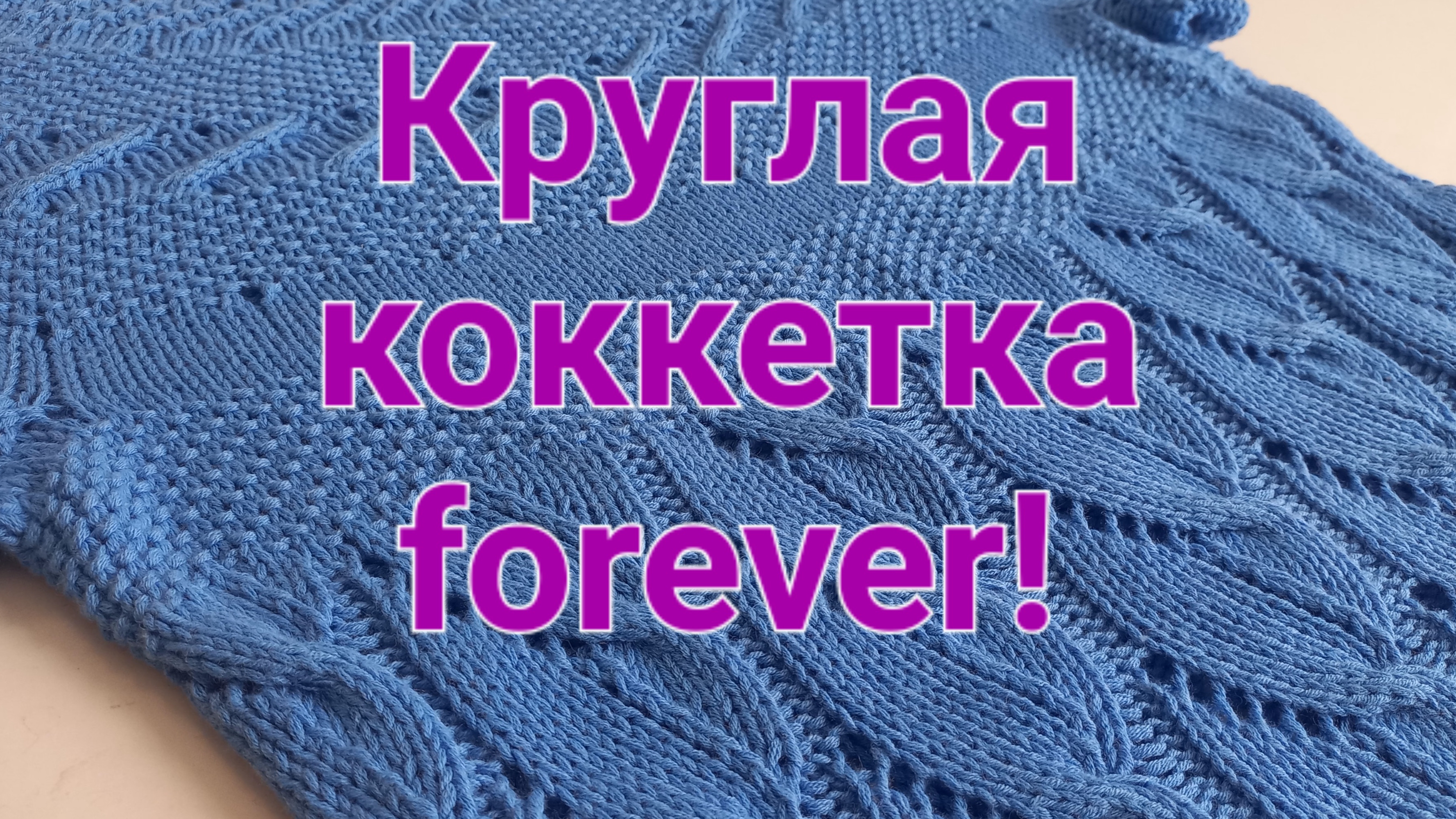 Круглая кокетка  Forever!