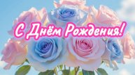 С Днём Рождения!