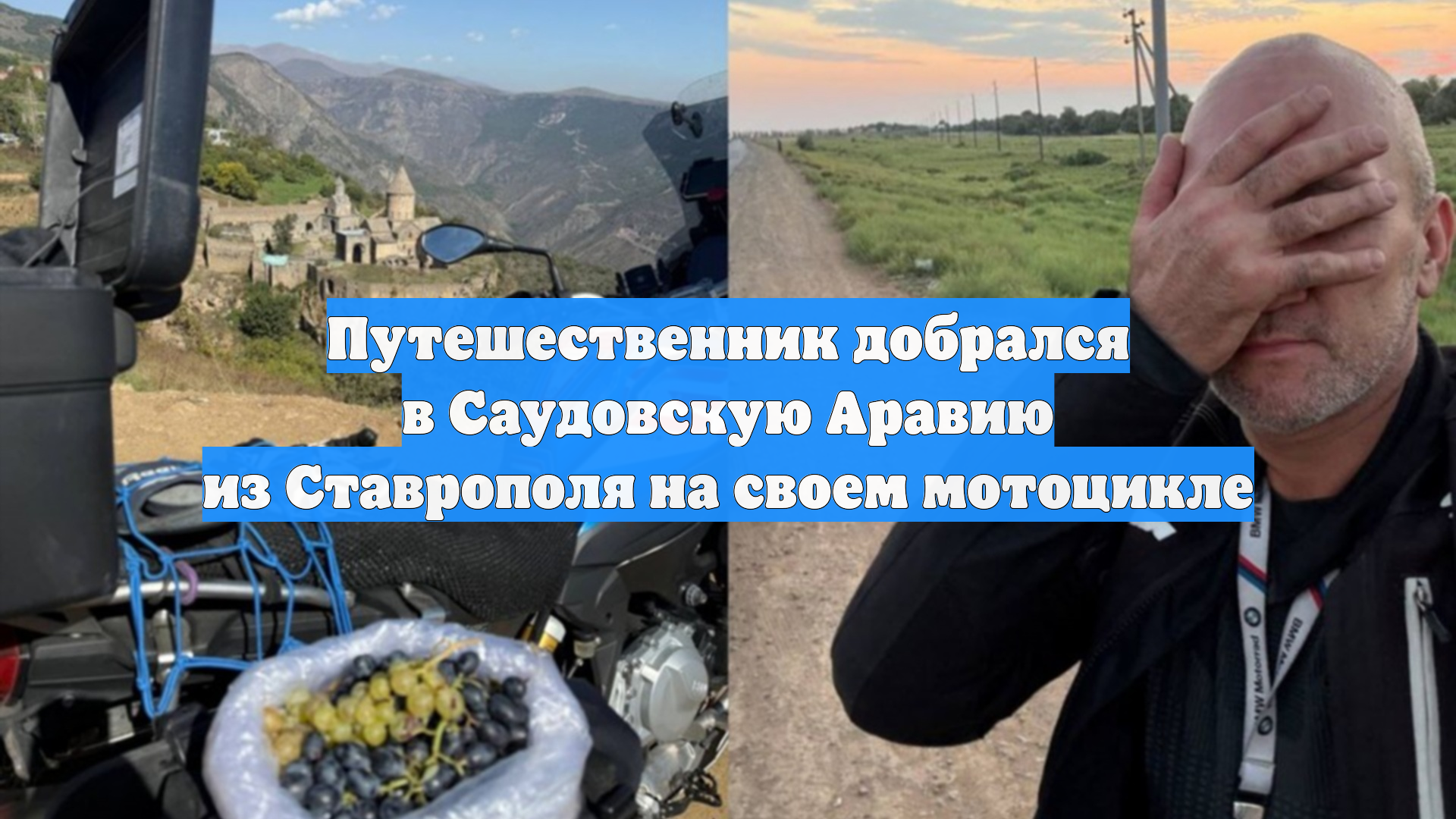 Путешественник добрался в Саудовскую Аравию из Ставрополя на своем мотоцикле