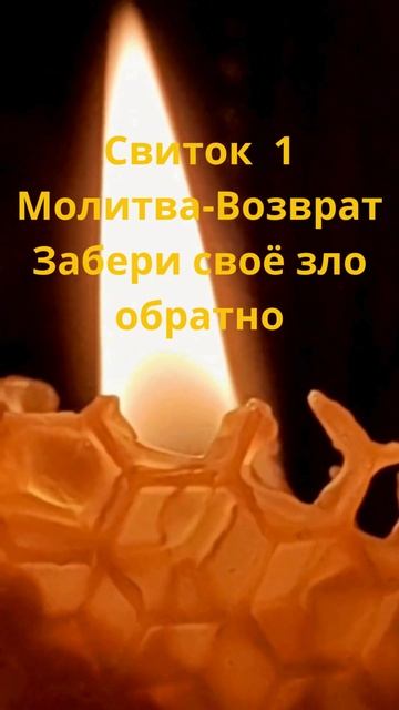 Свиток 1. Молитва-Возврат Забери своё зло обратно.