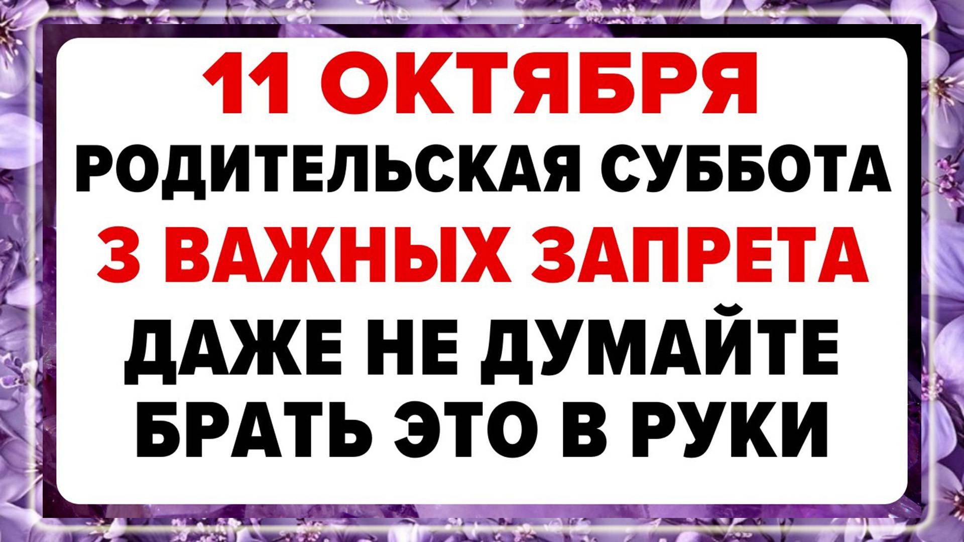 11 октября — Покровская Родительская Суббота. Что нельзя делать сегодня.
