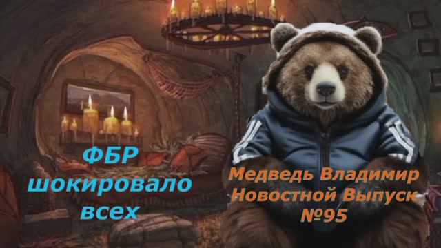 Медведь Владимир Новостной Выпуск №95 ФБР шокировало всех