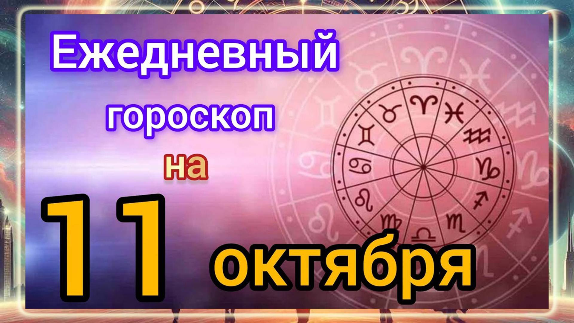 Ежедневный гороскоп на 11 октября. Самый точный гороскоп на каждый день.