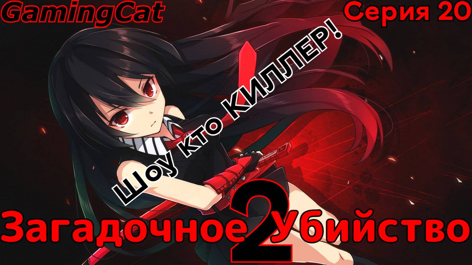 Загадочное Убийство 2 Серия 20 |ММ2|ROBLOX